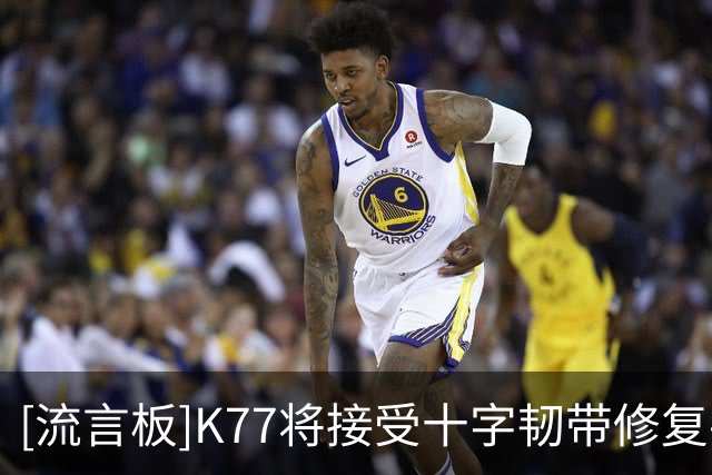 [流言板]K77将接受十字韧带修复手术，具体预后需要等到术后才能知晓